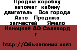 Продам коробку-автомат, кабину,двигатель - Все города Авто » Продажа запчастей   . Ямало-Ненецкий АО,Салехард г.